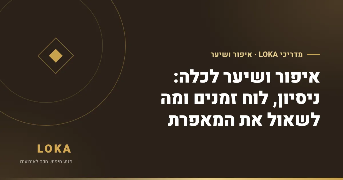 איפור ושיער לכלה: ניסיון, לוח זמנים ומה לשאול את המאפרת