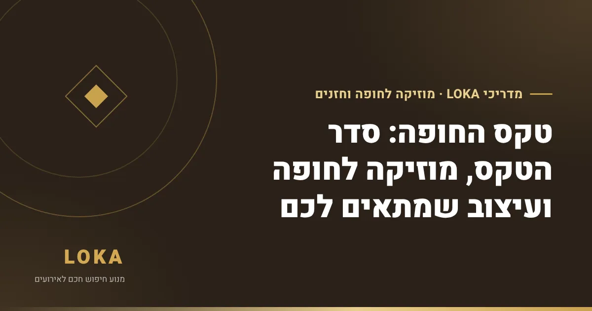 טקס החופה: סדר הטקס, מוזיקה לחופה ועיצוב שמתאים לכם