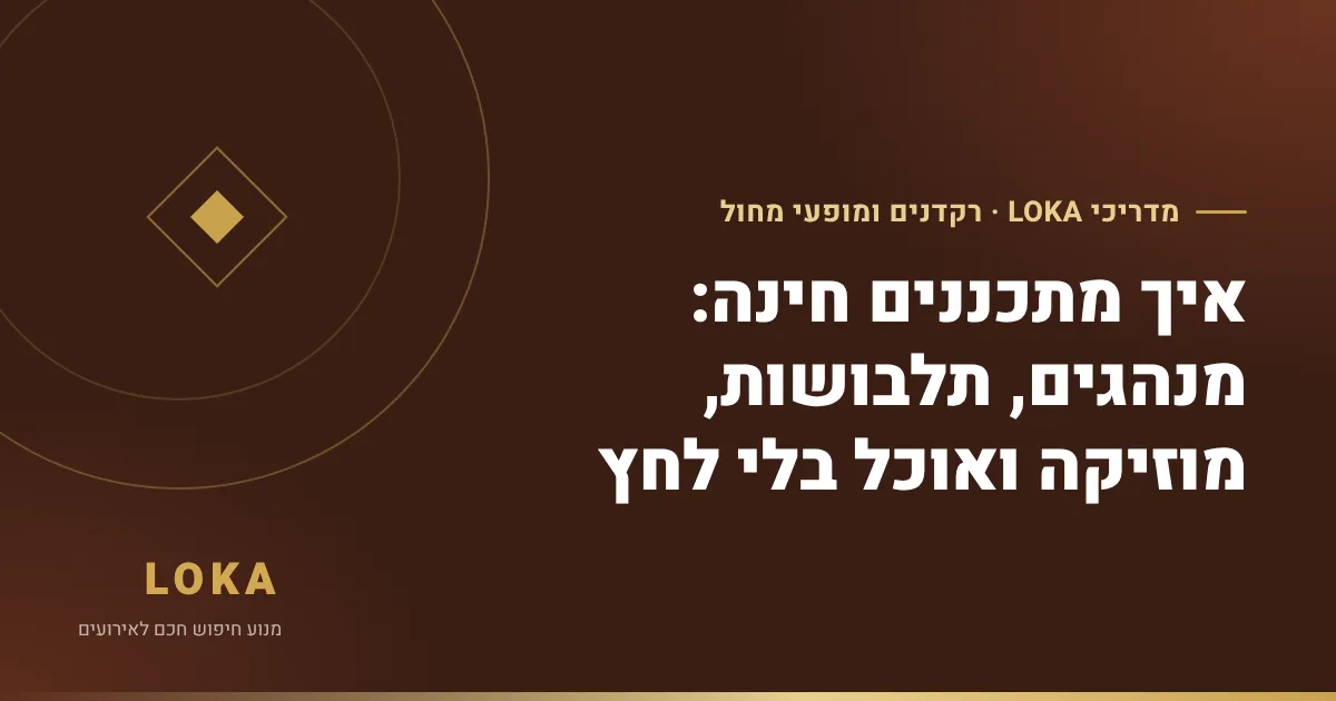 איך מתכננים חינה: מנהגים, תלבושות, מוזיקה ואוכל בלי לחץ