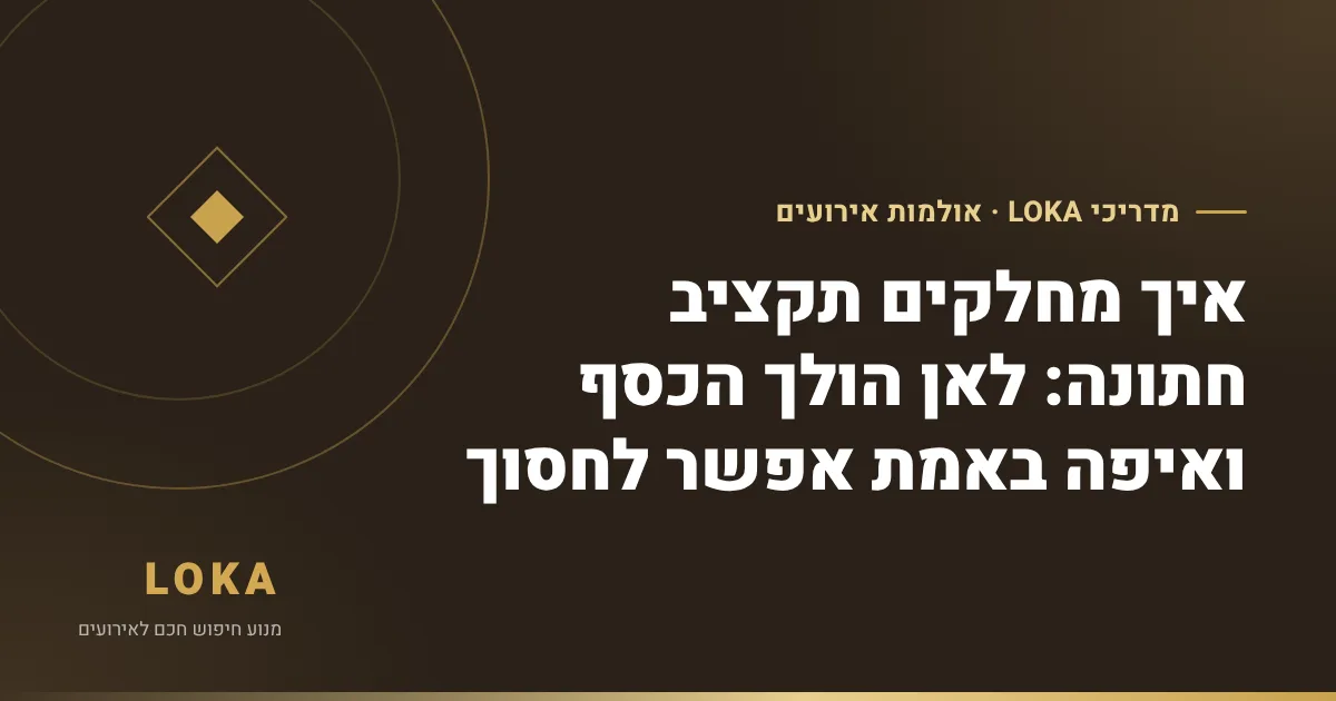 איך מחלקים תקציב חתונה: לאן הולך הכסף ואיפה באמת אפשר לחסוך