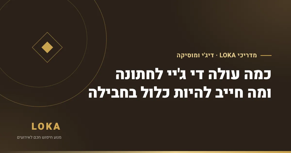 כמה עולה די ג'יי לחתונה ומה חייב להיות כלול בחבילה