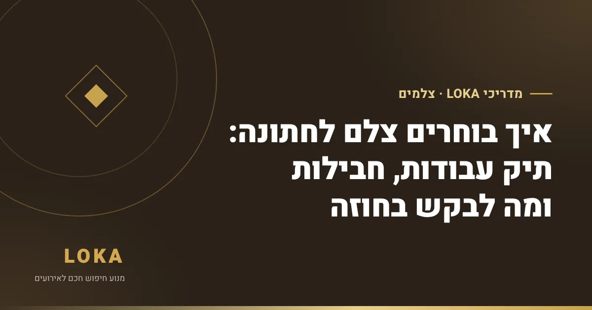 איך בוחרים צלם לחתונה: תיק עבודות, חבילות ומה לבקש בחוזה